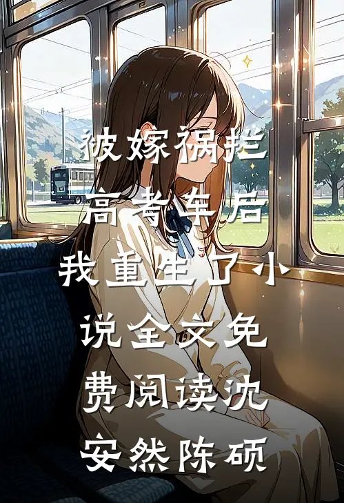 被嫁祸拦高考车后，我重生了小说全文免费阅读沈安然陈硕