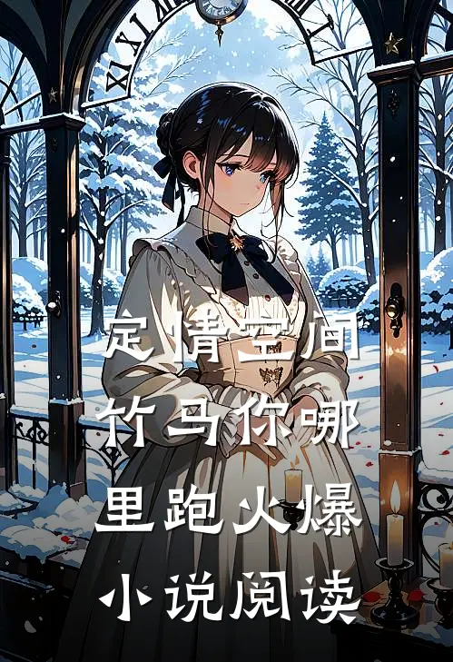 定情空间竹马你哪里跑火爆小说阅读