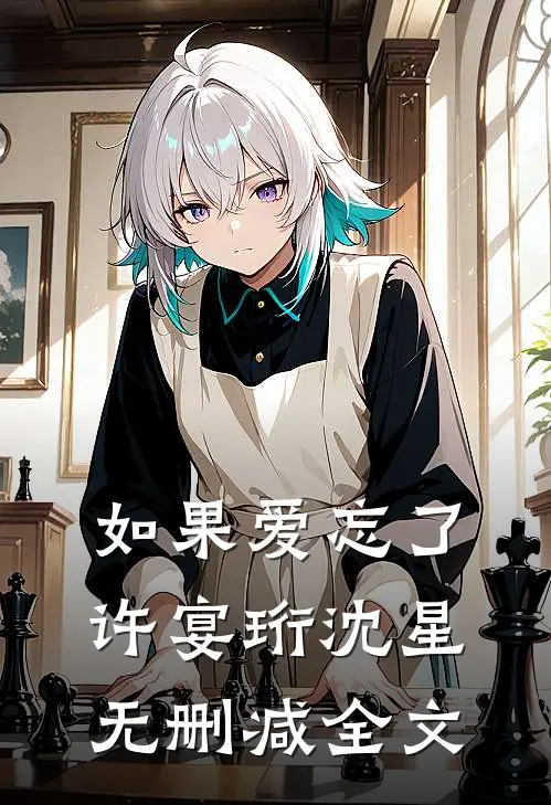 如果爱忘了许宴珩沈星无删减全文