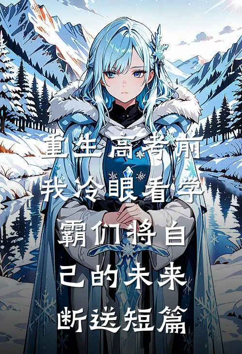 重生高考前，我冷眼看学霸们将自己的未来断送短篇