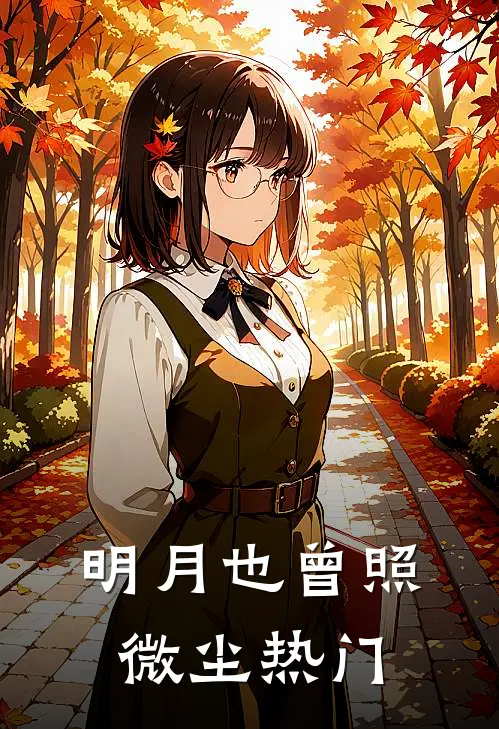 明月也曾照微尘热门