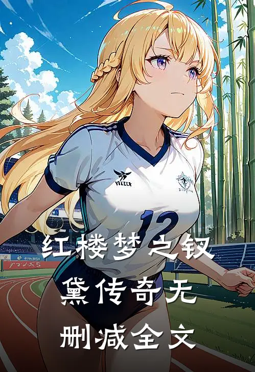 《红楼梦》之钗黛传奇无删减全文