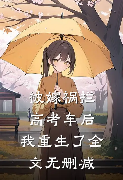 被嫁祸拦高考车后，我重生了全文无删减