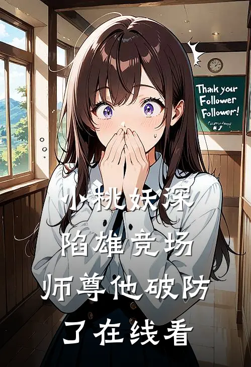 小桃妖深陷雄竞场，师尊他破防了在线看