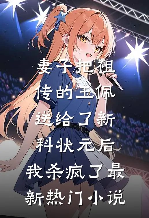 妻子把祖传的玉佩送给了新科状元后，我杀疯了最新热门小说