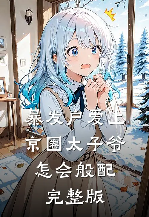 暴发户爱上京圈太子爷，怎会般配完整版