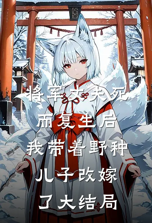 将军丈夫死而复生后，我带着野种儿子改嫁了大结局