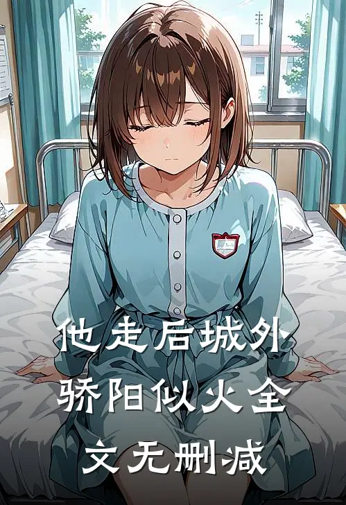 他走后城外骄阳似火全文无删减