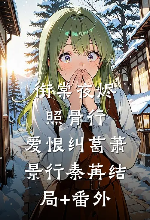 衔棠夜烬照骨行: 爱恨纠葛萧景行秦苒结局+番外