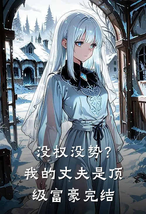没权没势？我的丈夫是顶级富豪完结