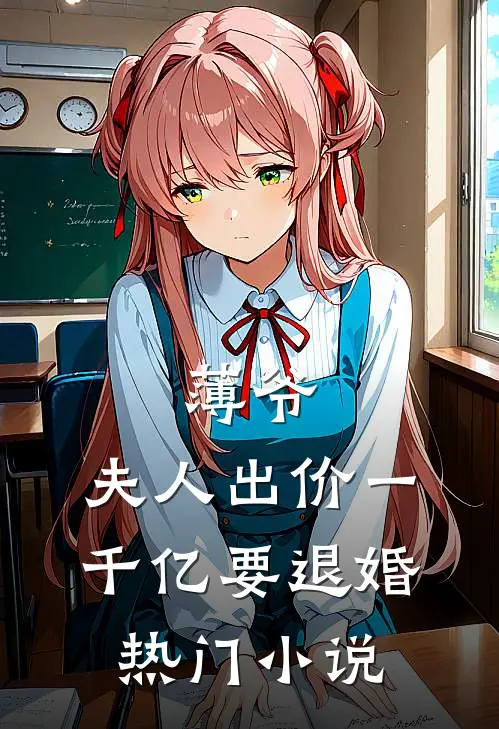 薄爷，夫人出价一千亿要退婚热门小说