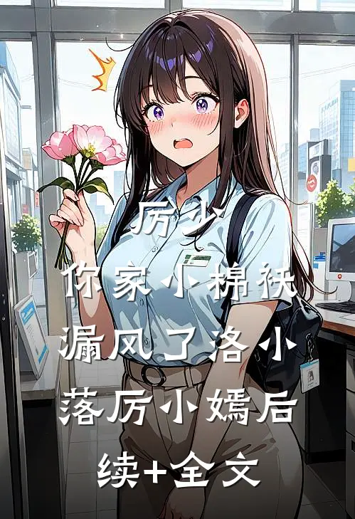 厉少，你家小棉袄漏风了洛小落厉小嫣后续+全文
