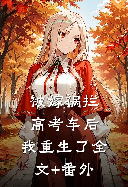 被嫁祸拦高考车后，我重生了全文+番外