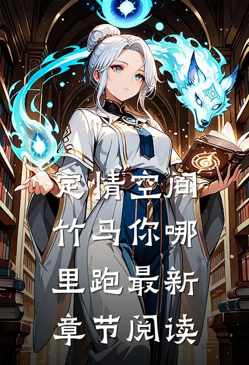 定情空间竹马你哪里跑最新章节阅读