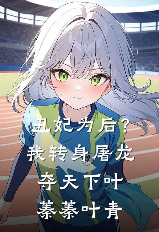 丑妃为后？我转身屠龙夺天下叶蓁蓁叶青