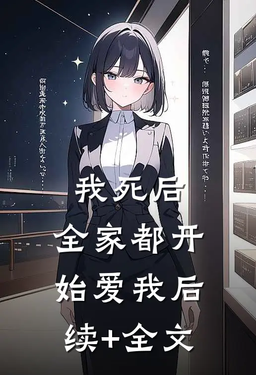 我死后，全家都开始爱我后续+全文