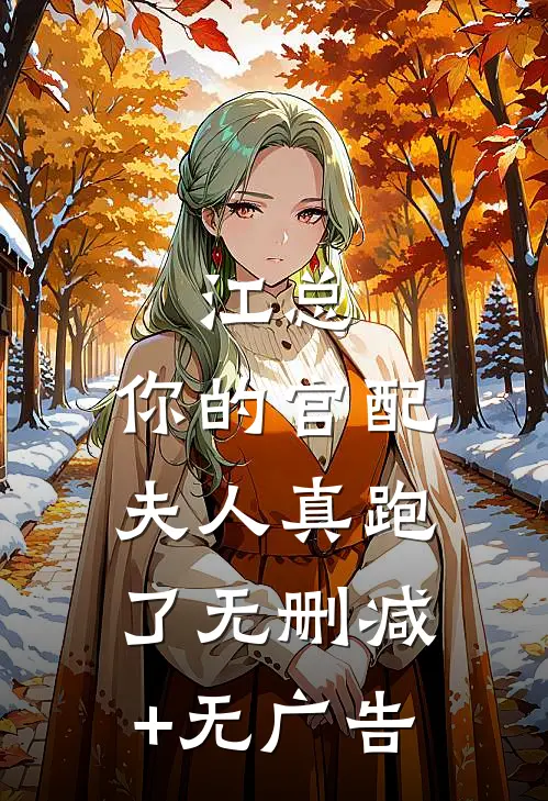 江总，你的官配夫人真跑了无删减+无广告