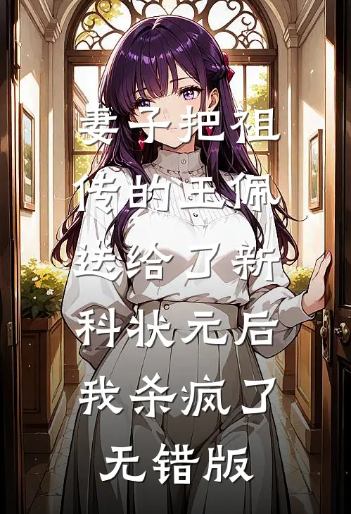 妻子把祖传的玉佩送给了新科状元后，我杀疯了无错版