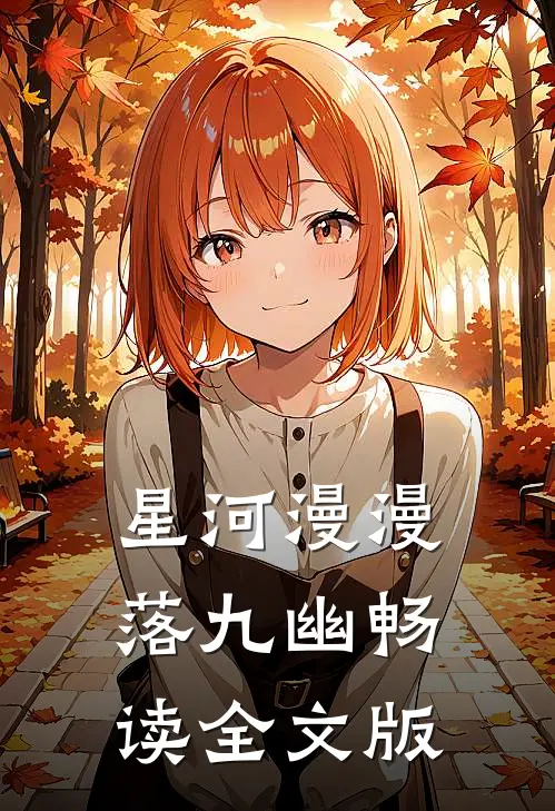 星河漫漫落九幽畅读全文版