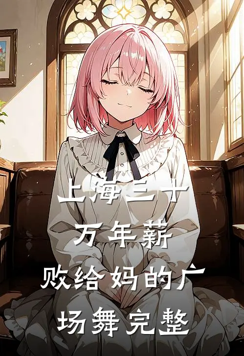 上海三十万年薪，败给妈的广场舞完整