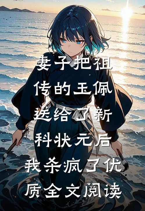 妻子把祖传的玉佩送给了新科状元后，我杀疯了优质全文阅读