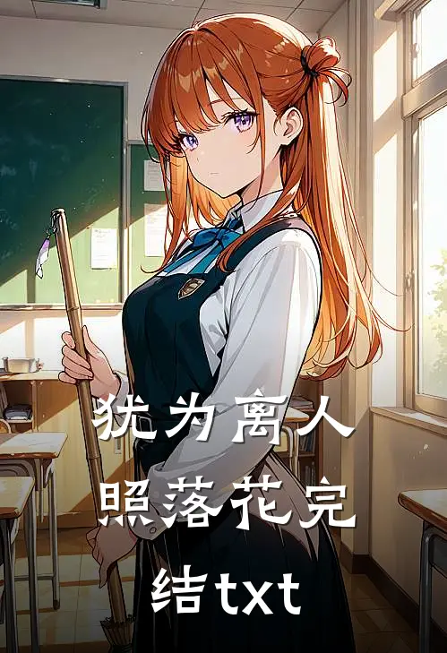 犹为离人照落花完结txt