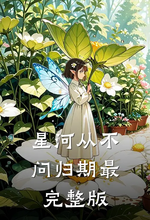 星河从不问归期最完整版