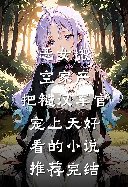 恶女搬空家产，把糙汉军官宠上天好看的小说推荐完结