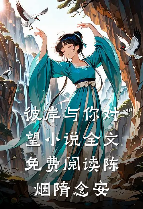 彼岸与你对望小说全文免费阅读陈烟隋念安