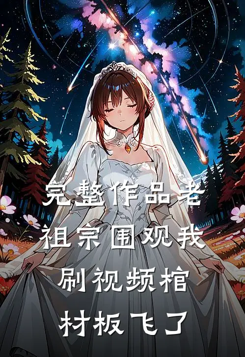 完整作品老祖宗围观我刷视频棺材板飞了