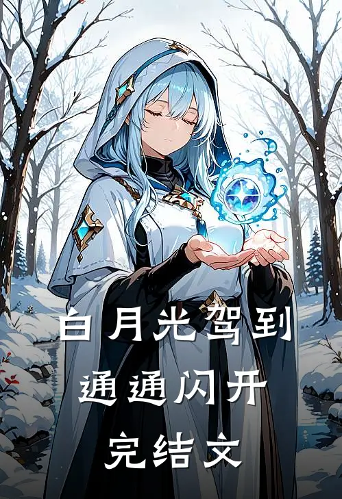 白月光驾到，通通闪开完结文