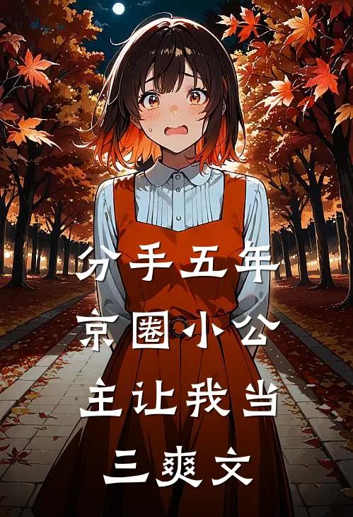 分手五年，京圈小公主让我当三爽文