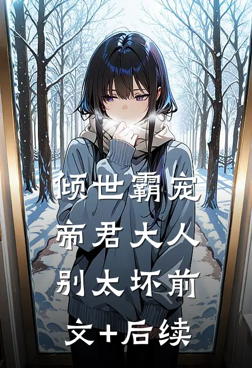 倾世霸宠：帝君大人别太坏前文+后续
