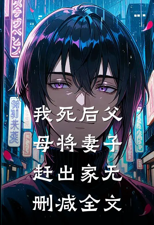 我死后父母将妻子赶出家无删减全文
