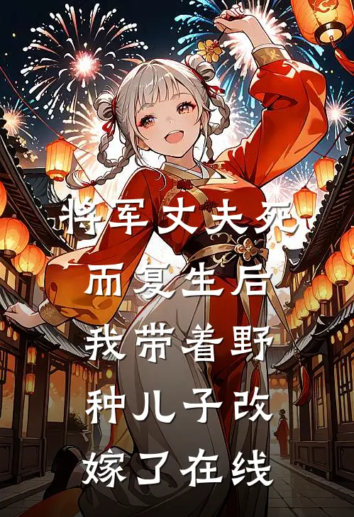 将军丈夫死而复生后，我带着野种儿子改嫁了在线