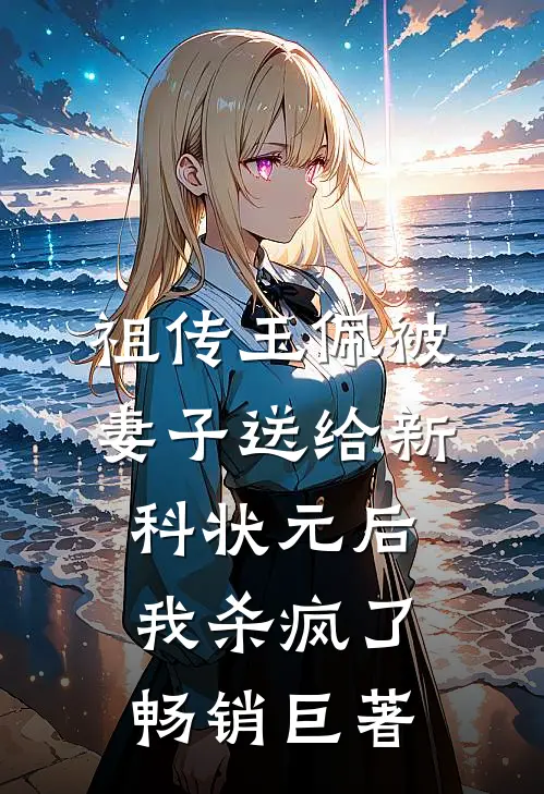 祖传玉佩被妻子送给新科状元后，我杀疯了畅销巨著
