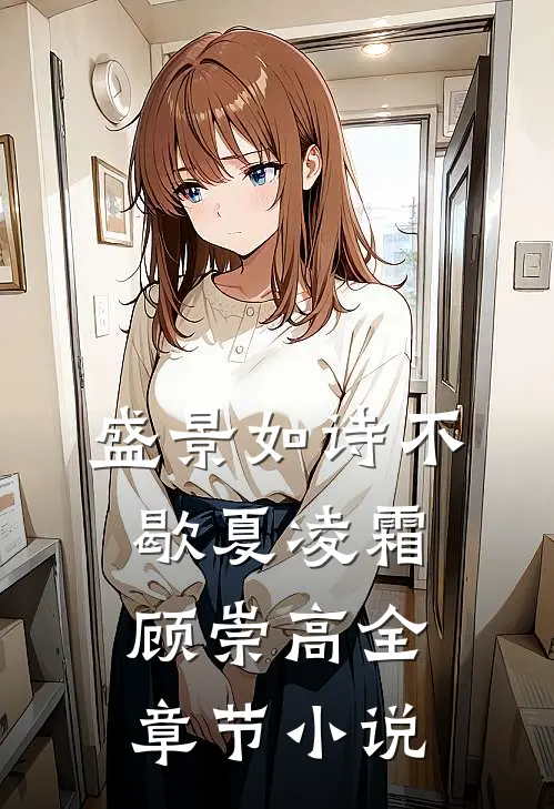 盛景如诗不歇夏凌霜顾崇高全章节小说