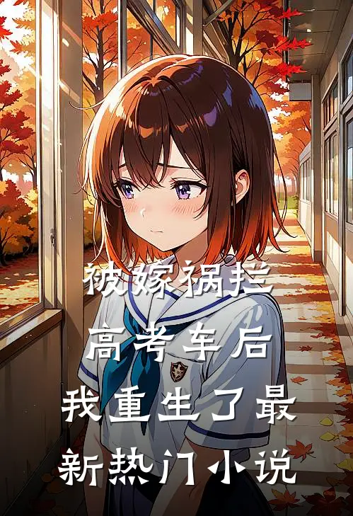 被嫁祸拦高考车后，我重生了最新热门小说