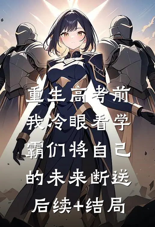 重生高考前，我冷眼看学霸们将自己的未来断送后续+结局
