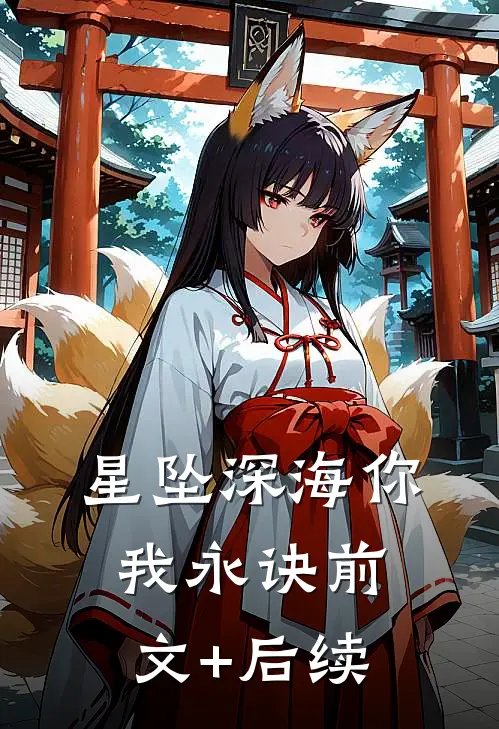 星坠深海你我永诀前文+后续