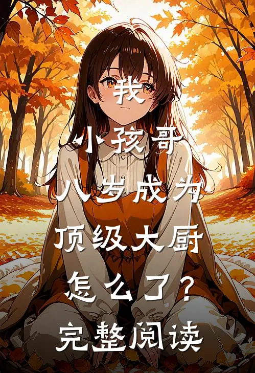 我,小孩哥,八岁成为顶级大厨怎么了?完整阅读