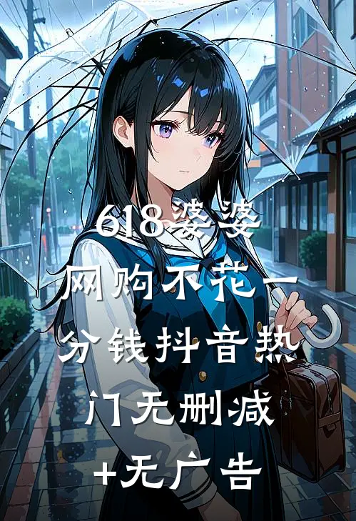 618婆婆网购不花一分钱抖音热门无删减+无广告
