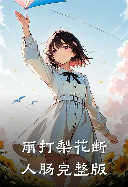 雨打梨花断人肠完整版
