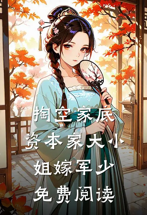 掏空家底，资本家大小姐嫁军少免费阅读