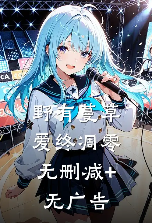 野有蔓草，爱终凋零无删减+无广告
