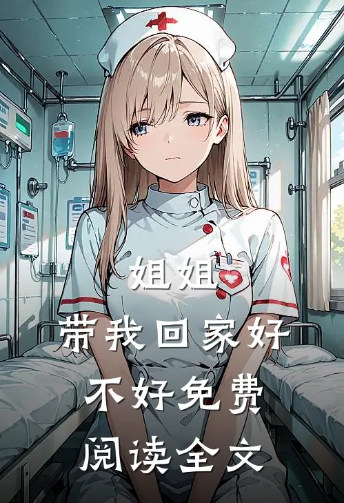 姐姐，带我回家好不好免费阅读全文