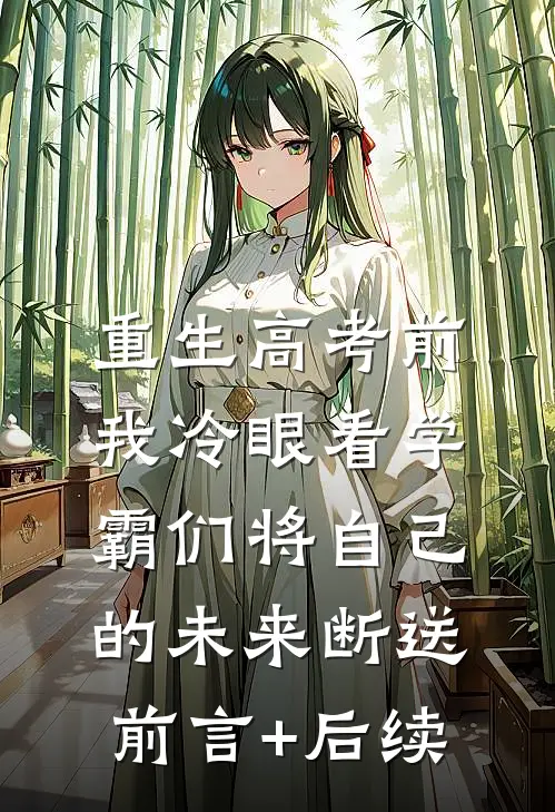 重生高考前，我冷眼看学霸们将自己的未来断送前言+后续