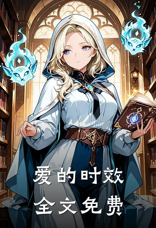 爱的时效全文免费