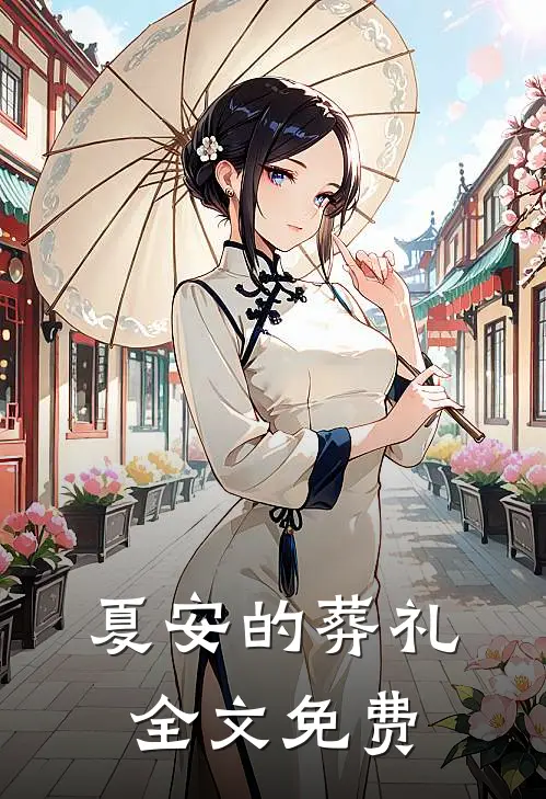 夏安的葬礼全文免费