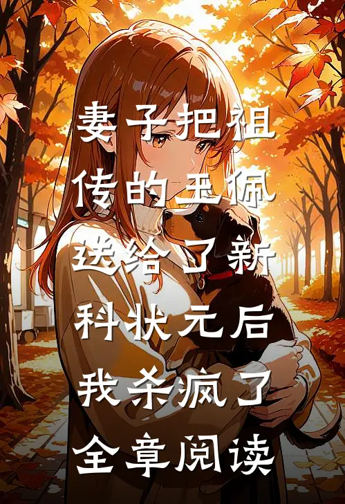 妻子把祖传的玉佩送给了新科状元后，我杀疯了全章阅读